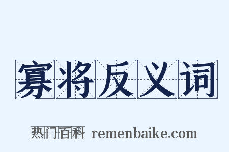 寡将反义词是什么意思的图片